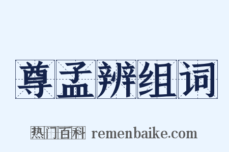 尊孟辨组词是什么意思的图片